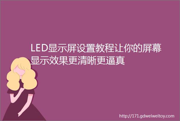 LED显示屏设置教程让你的屏幕显示效果更清晰更逼真