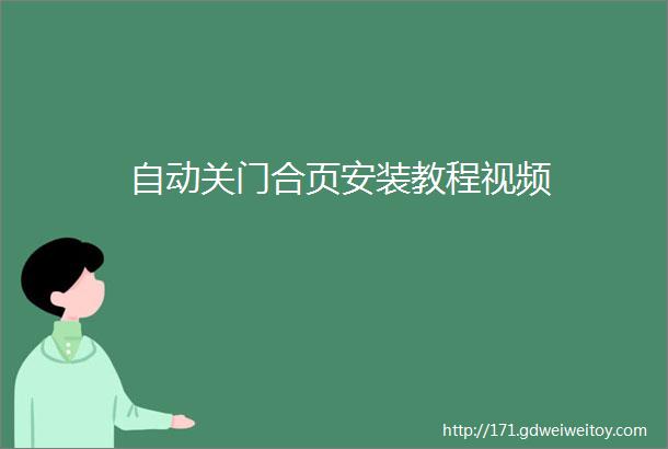 自动关门合页安装教程视频