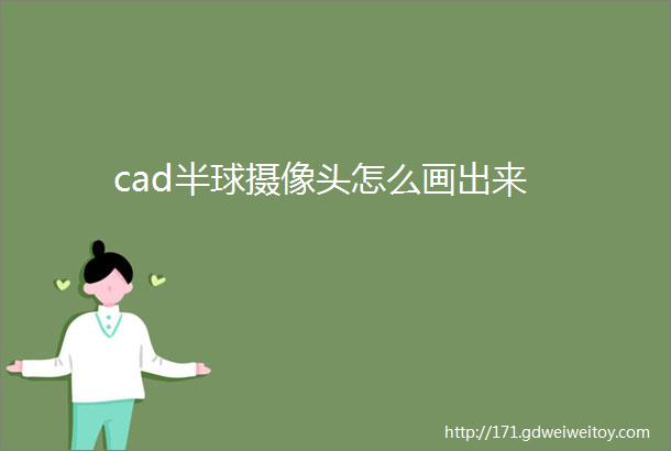 cad半球摄像头怎么画出来