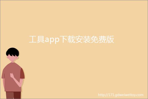 工具app下载安装免费版