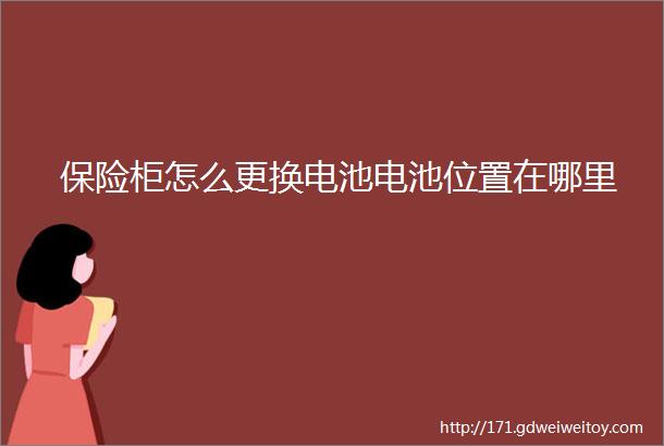 保险柜怎么更换电池电池位置在哪里